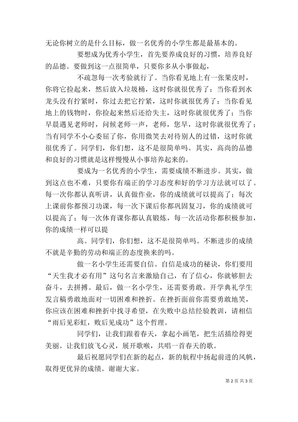 神木七中开学典礼发言稿_第2页