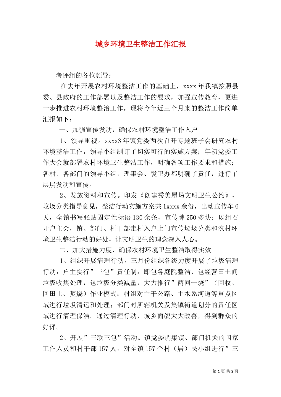 城乡环境卫生整洁工作汇报（一）_第1页