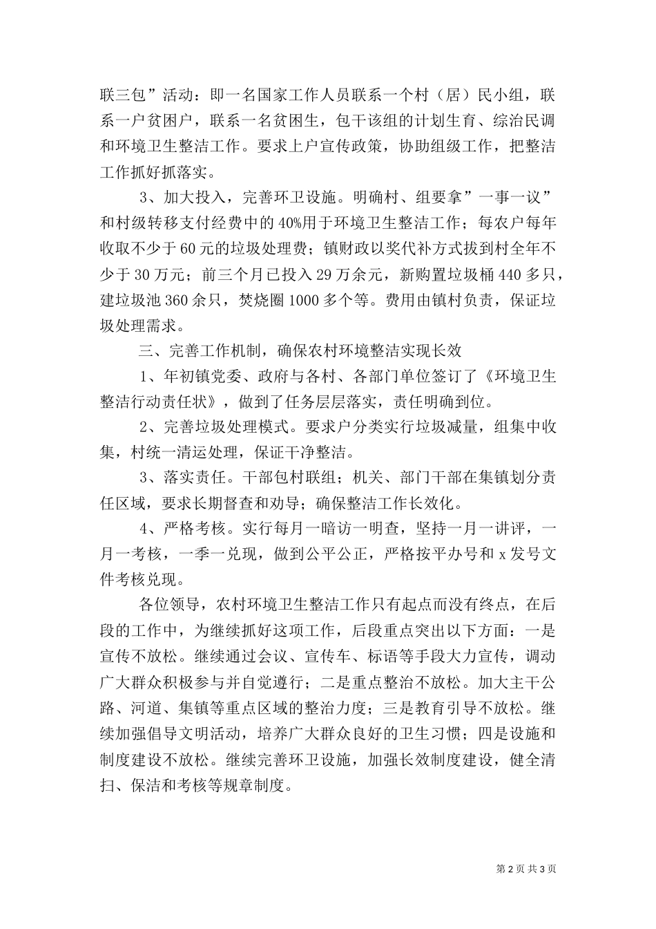 城乡环境卫生整洁工作汇报（一）_第2页