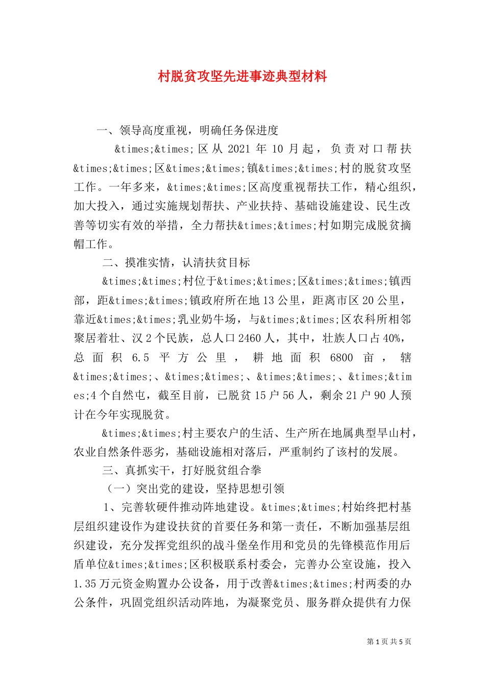 村脱贫攻坚先进事迹典型材料_第1页