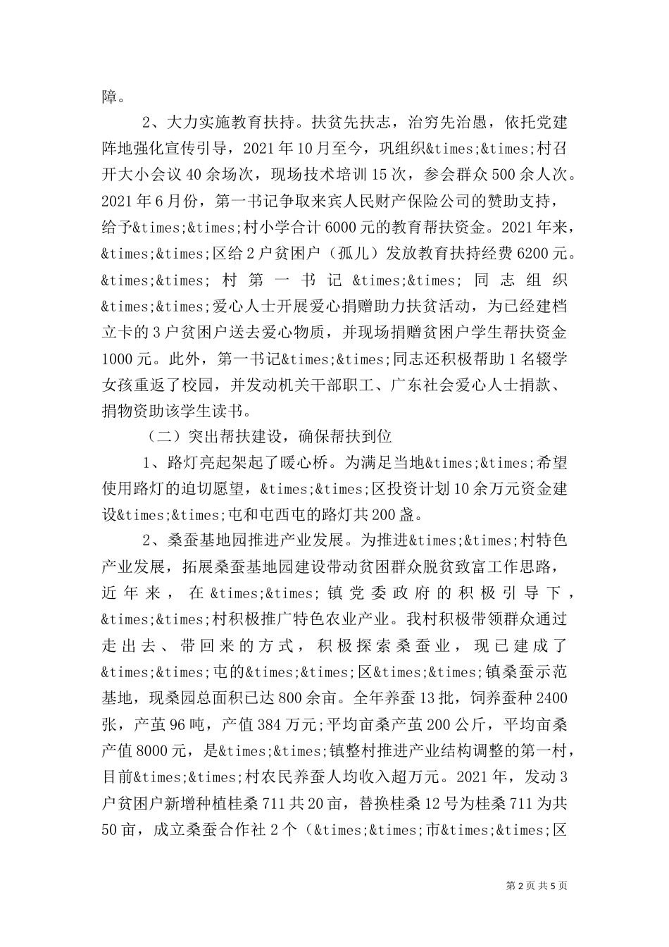 村脱贫攻坚先进事迹典型材料_第2页