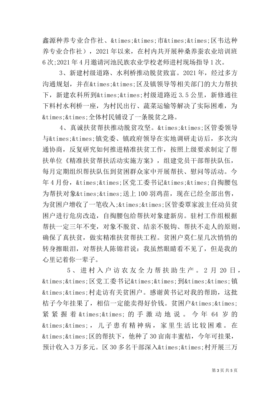 村脱贫攻坚先进事迹典型材料_第3页