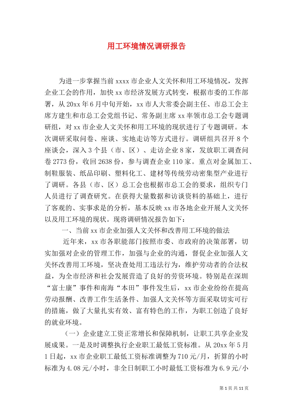 用工环境情况调研报告（一）_第1页