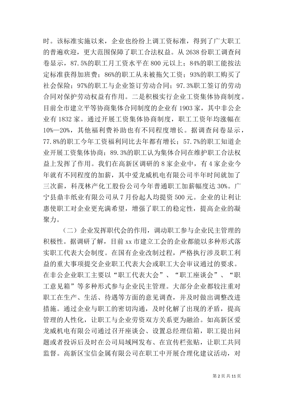 用工环境情况调研报告（一）_第2页