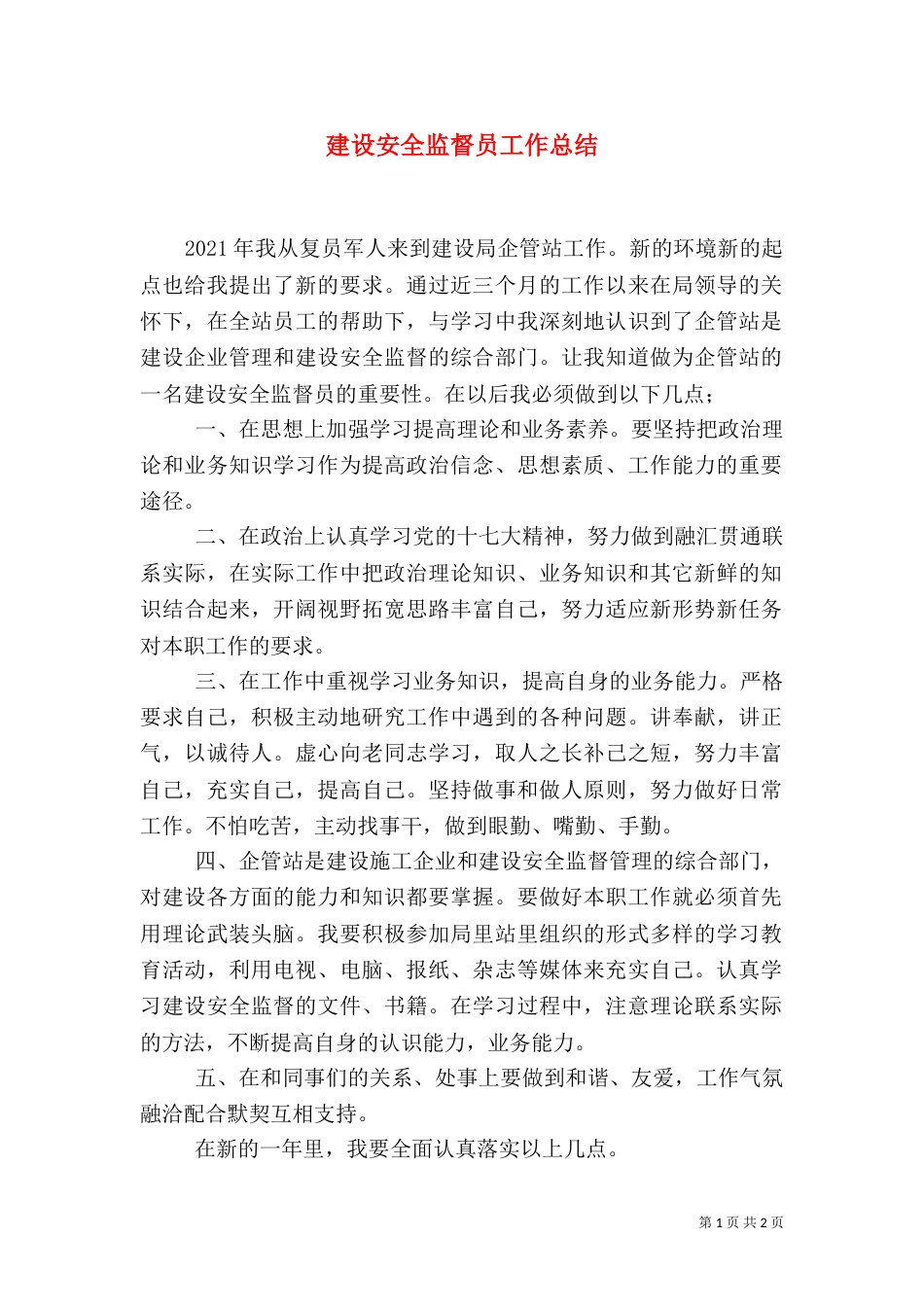 建设安全监督员工作总结_第1页