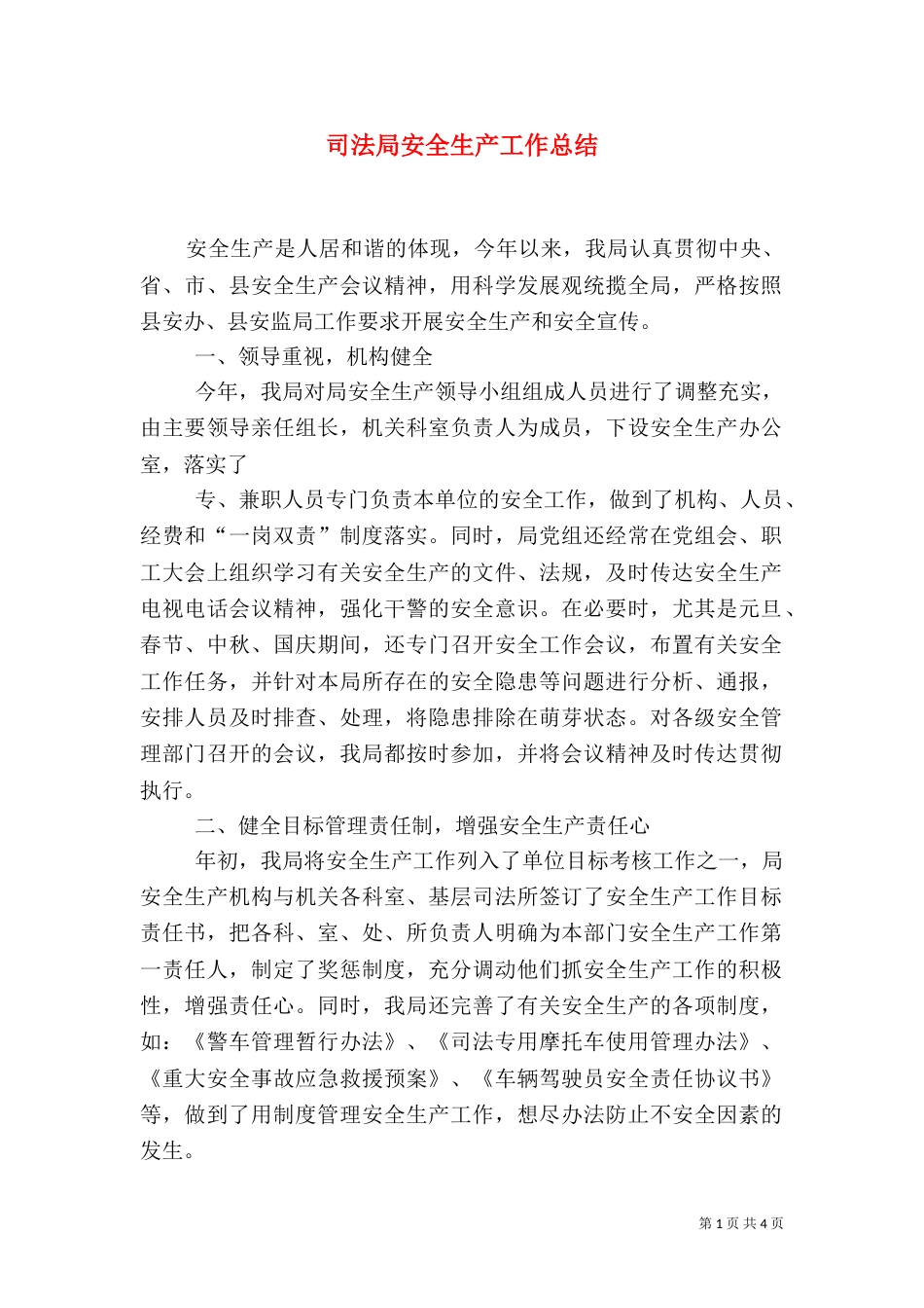 司法局安全生产工作总结(三)_第1页