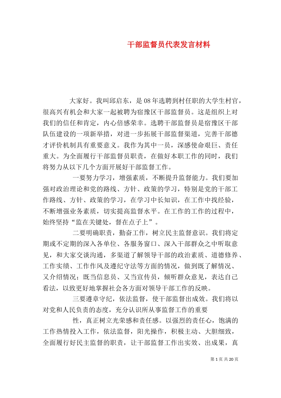干部监督员代表发言材料_第1页