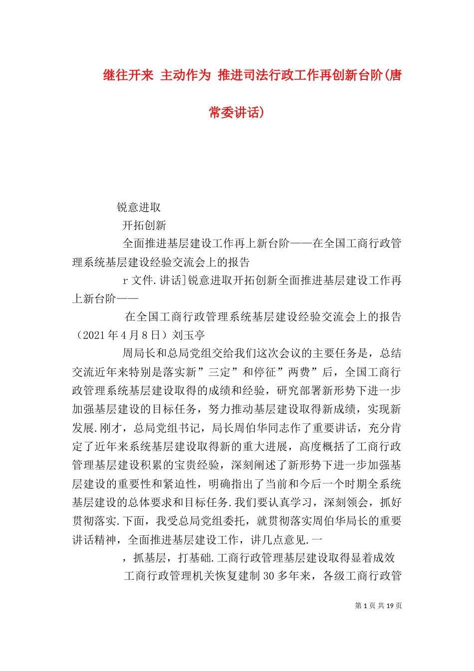 继往开来 主动作为 推进司法行政工作再创新台阶(唐常委讲话)_第1页