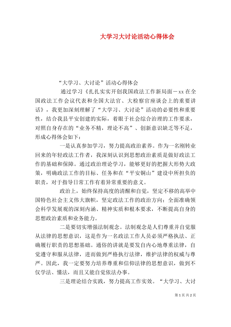 大学习大讨论活动心得体会（一）_第1页