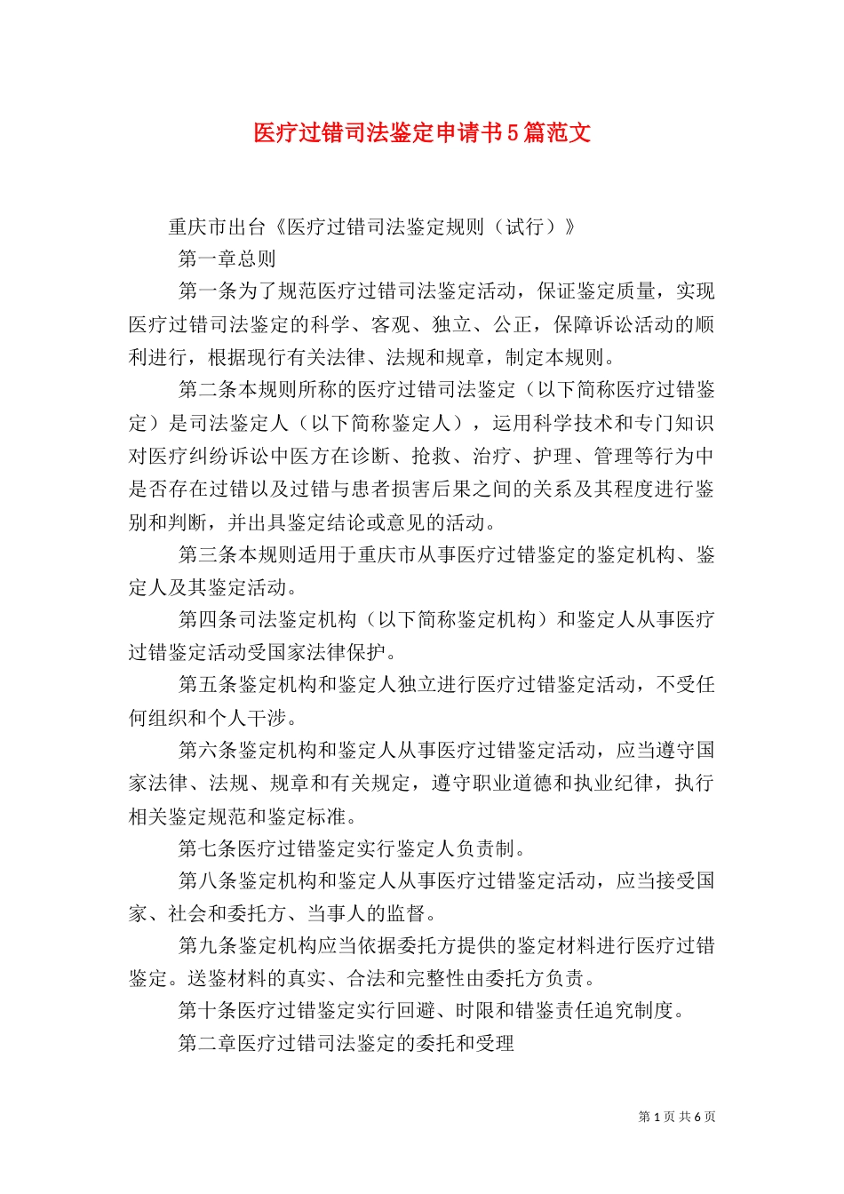 医疗过错司法鉴定申请书5篇范文_第1页