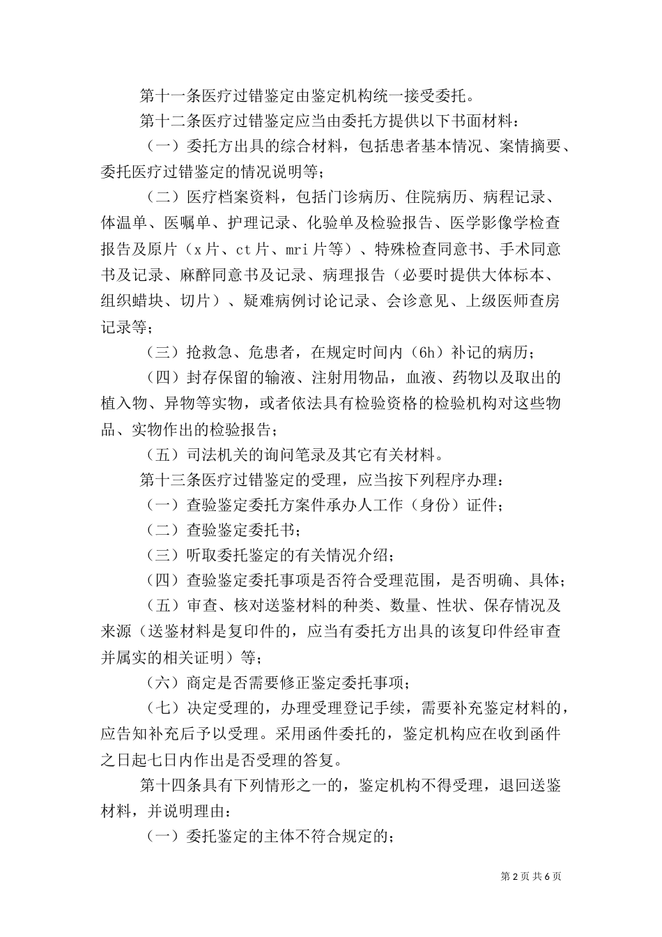 医疗过错司法鉴定申请书5篇范文_第2页