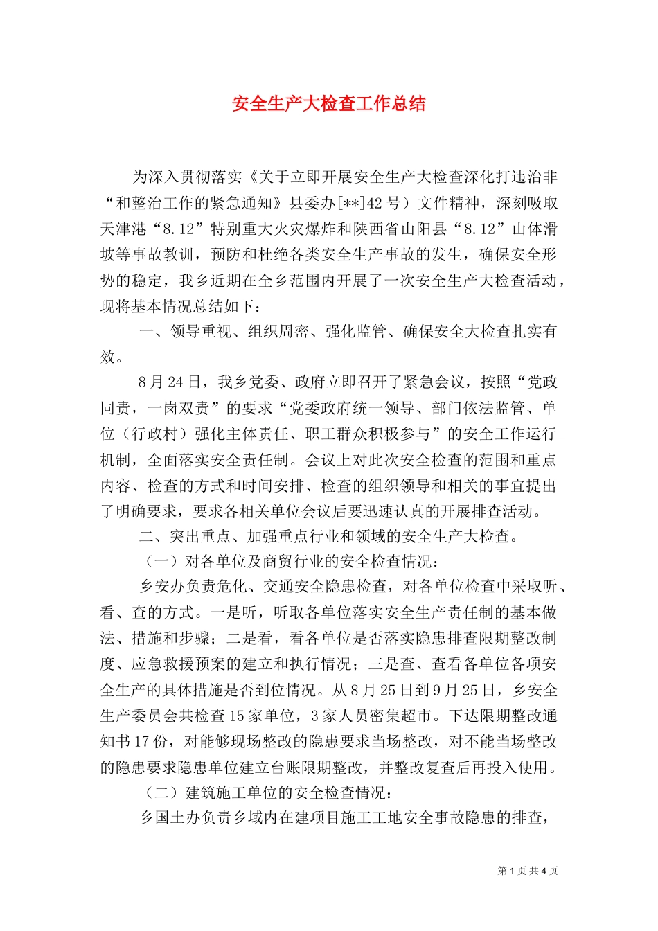 安全生产大检查工作总结（六）_第1页