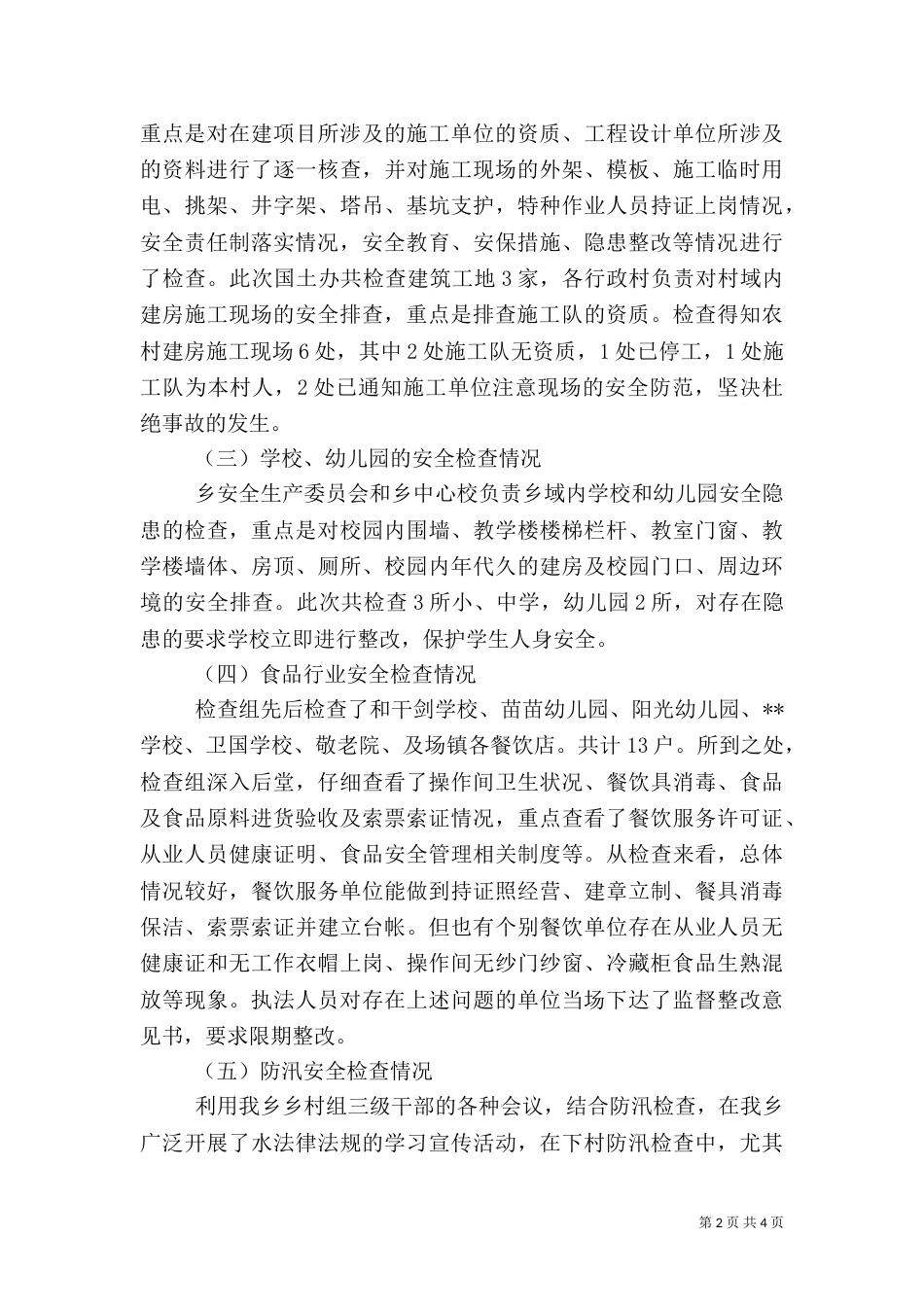 安全生产大检查工作总结（六）_第2页