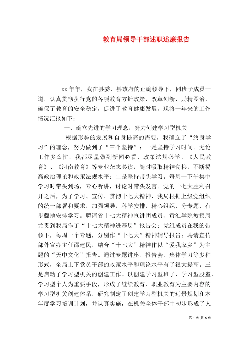 教育局领导干部述职述廉报告（十）_第1页