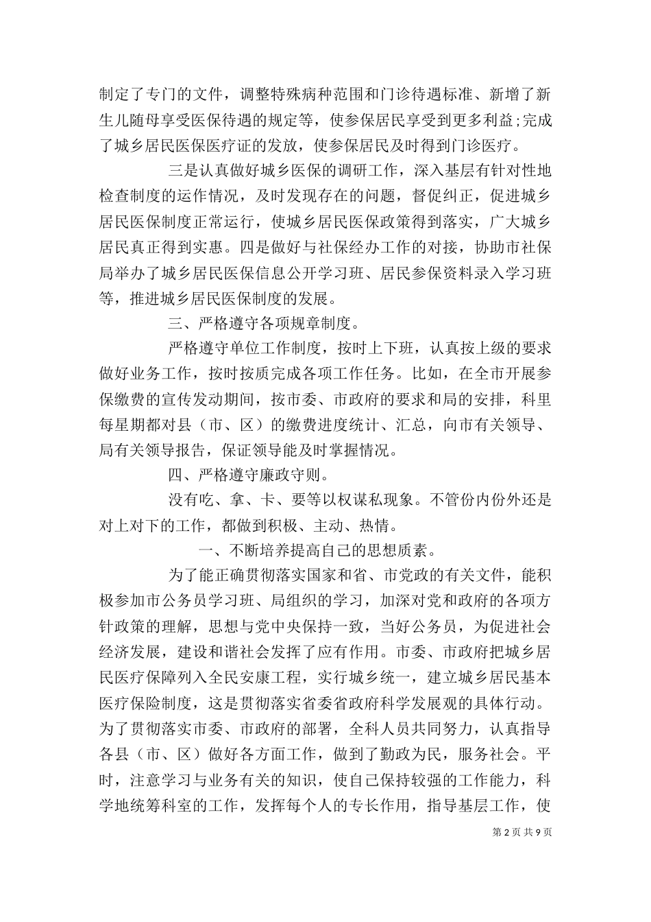 医保科科长个人工作述职述廉报告（一）_第2页