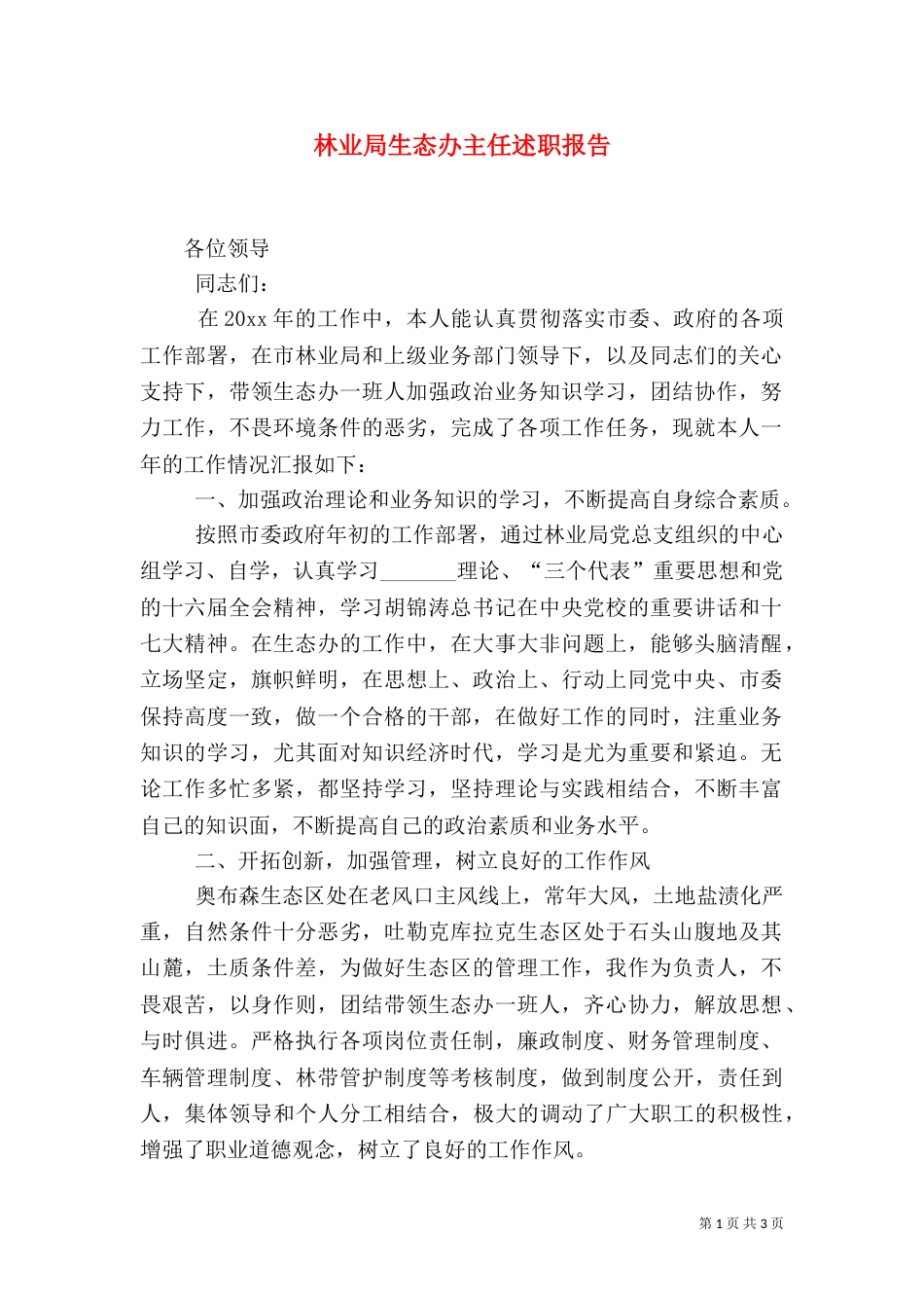 林业局生态办主任述职报告（一）_第1页