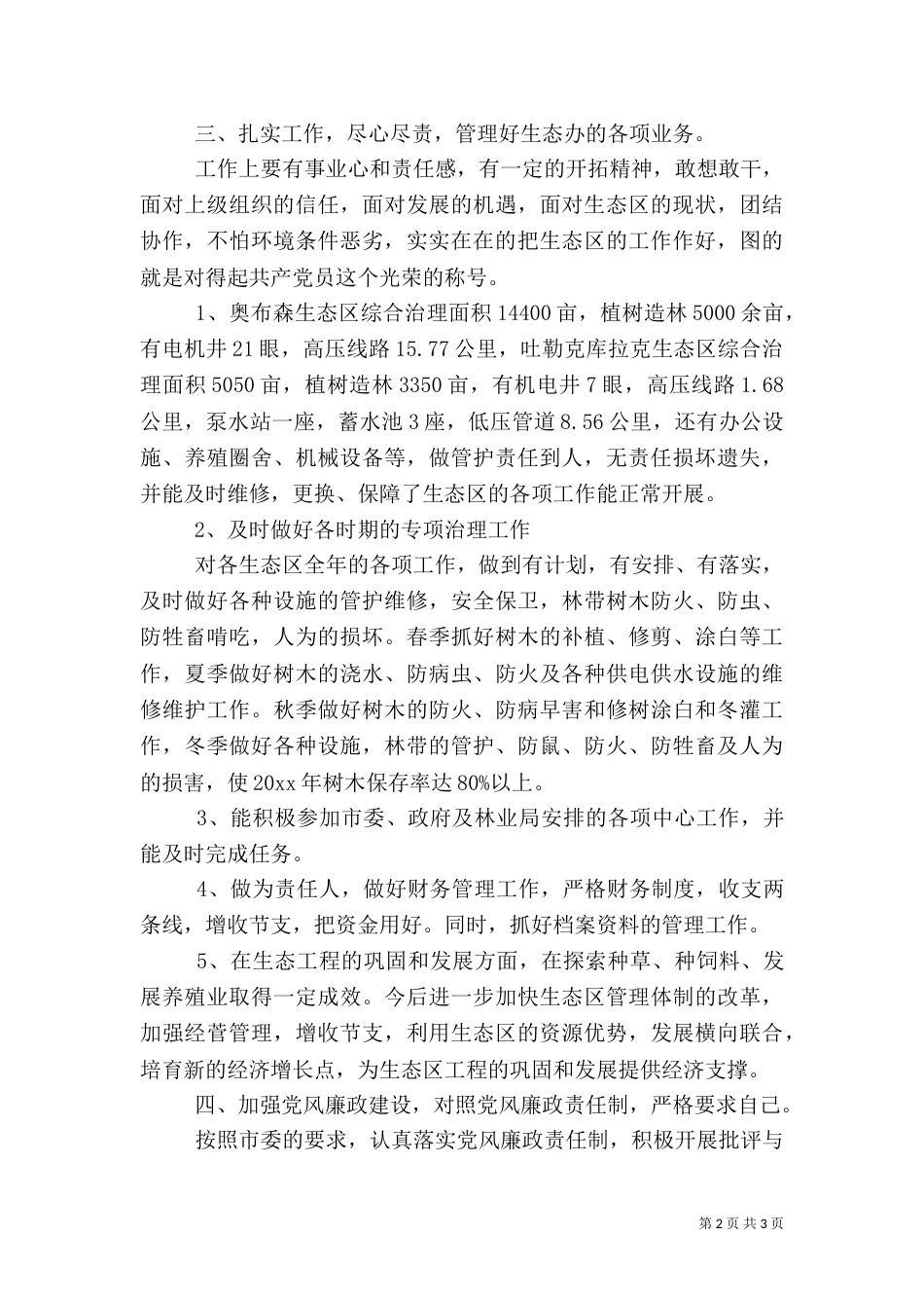林业局生态办主任述职报告（一）_第2页
