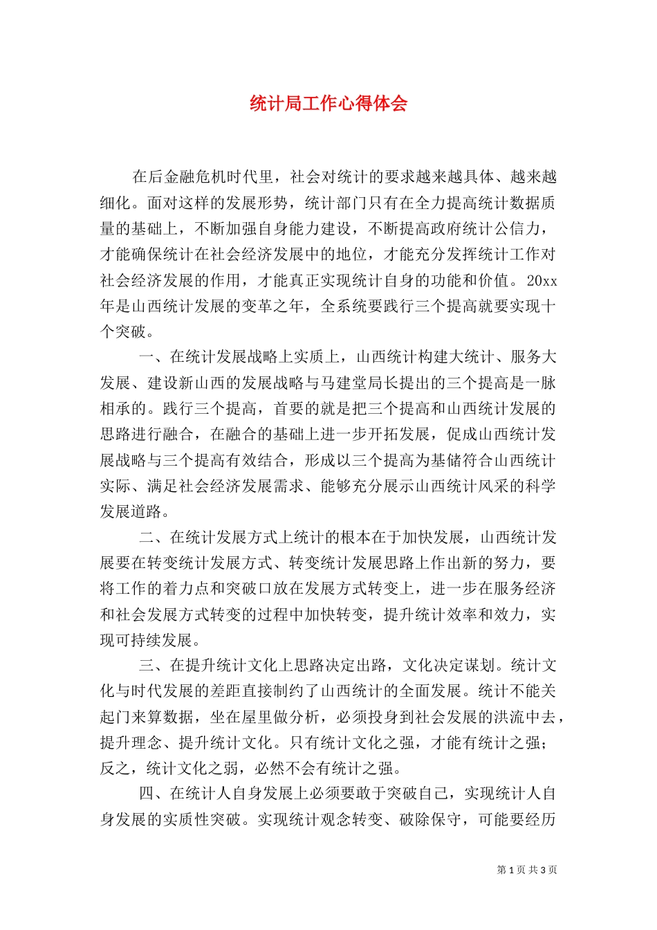 统计局工作心得体会（二）_第1页