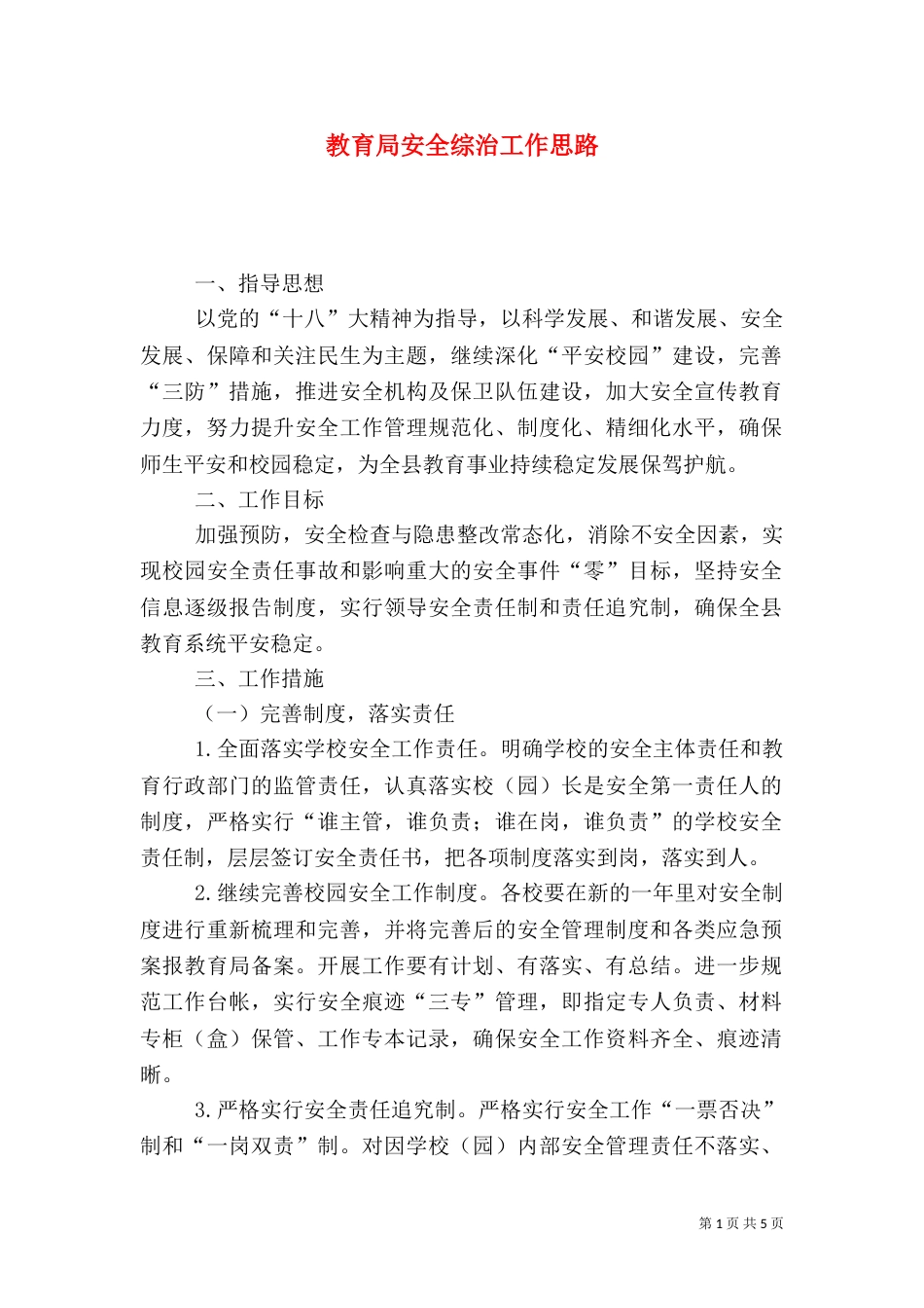 教育局安全综治工作思路_第1页