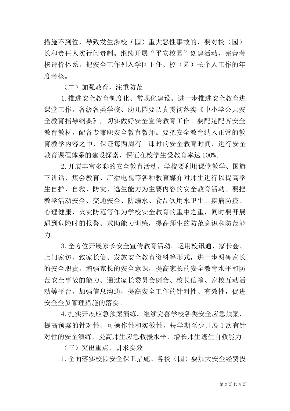 教育局安全综治工作思路_第2页