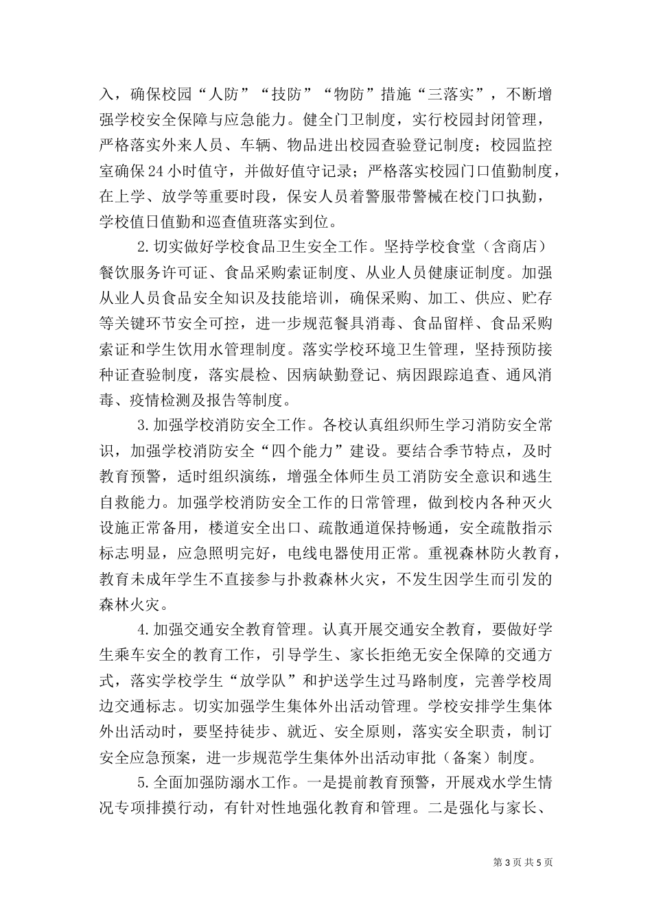 教育局安全综治工作思路_第3页