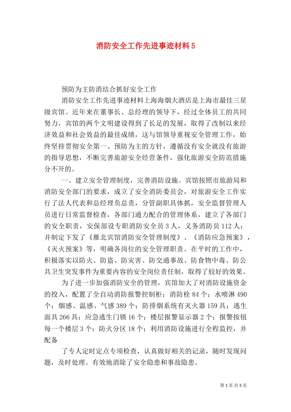 消防安全工作先进事迹材料5_第1页