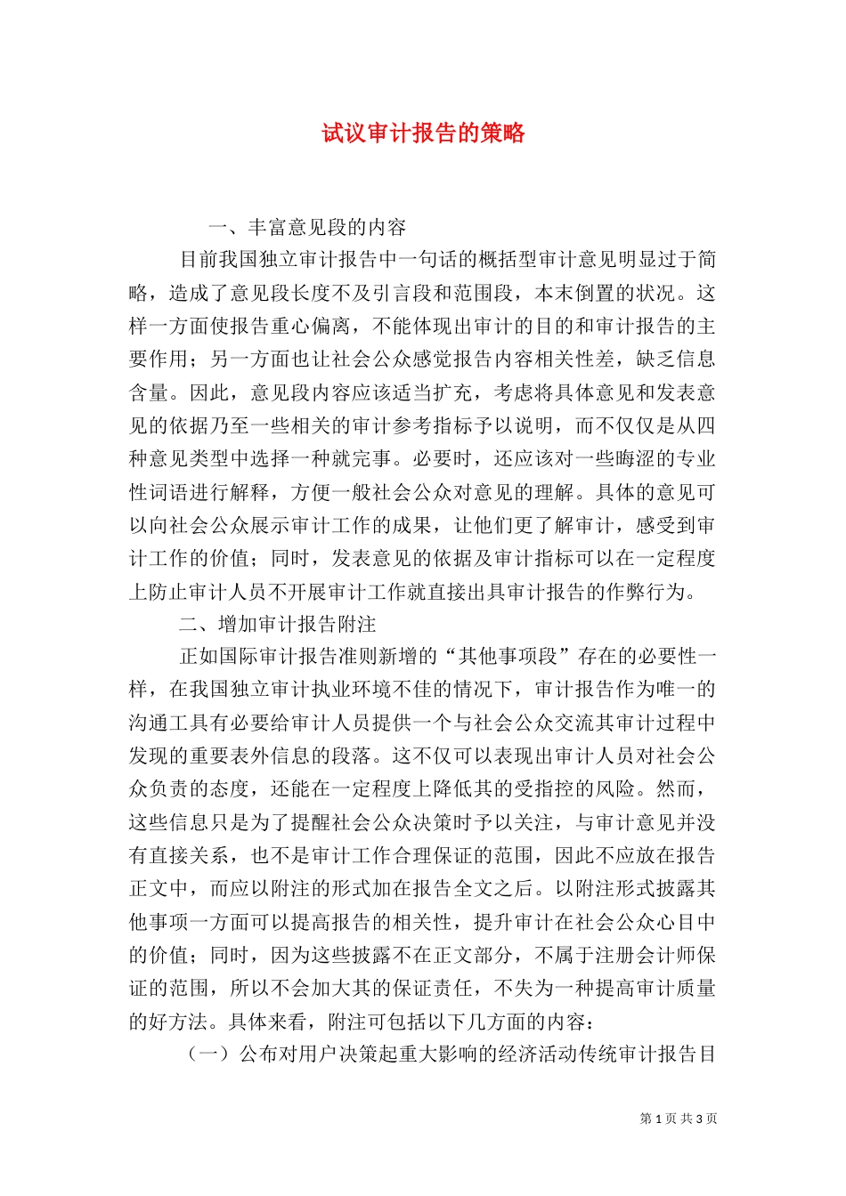 试议审计报告的策略_第1页