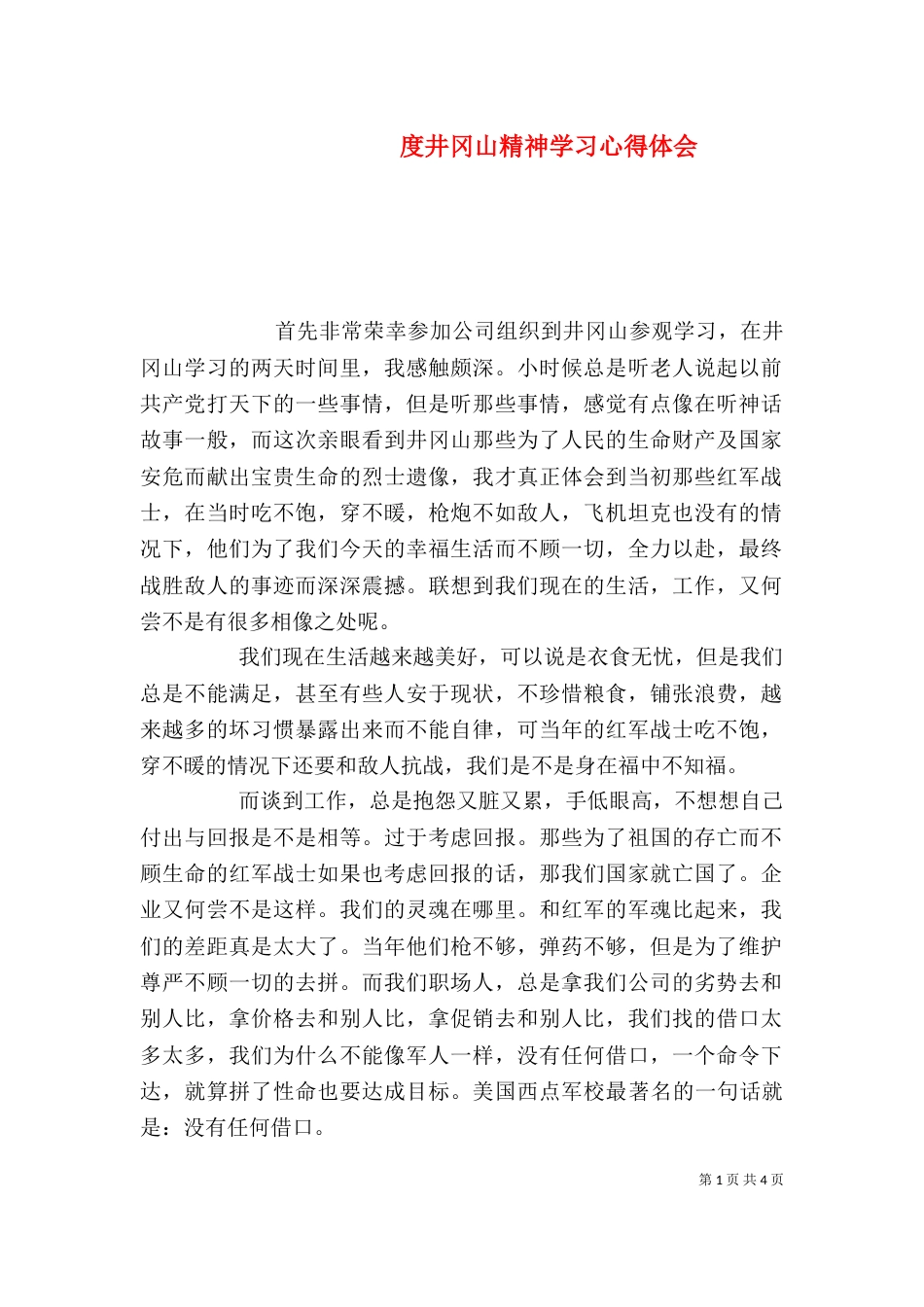 度井冈山精神学习心得体会_第1页