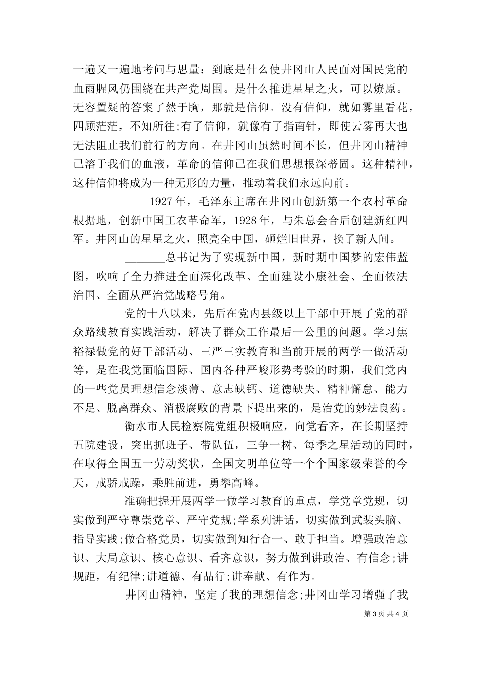 度井冈山精神学习心得体会_第3页