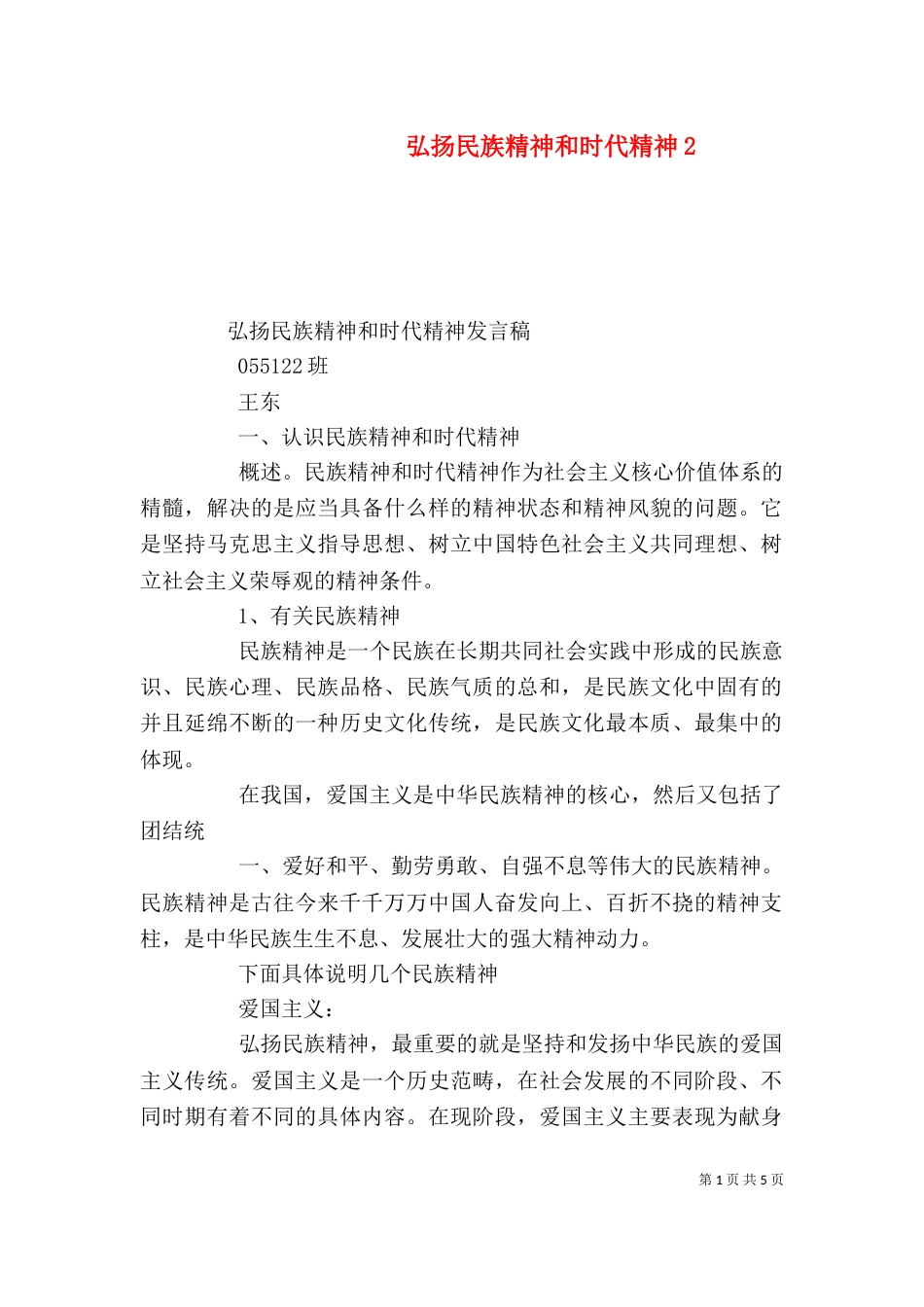 弘扬民族精神和时代精神5_第1页