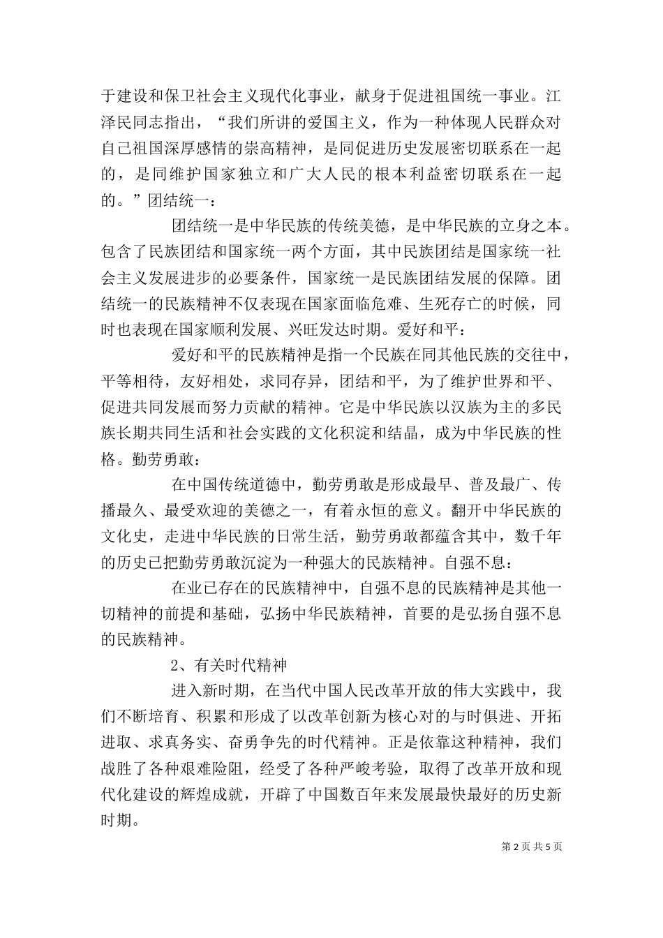 弘扬民族精神和时代精神5_第2页