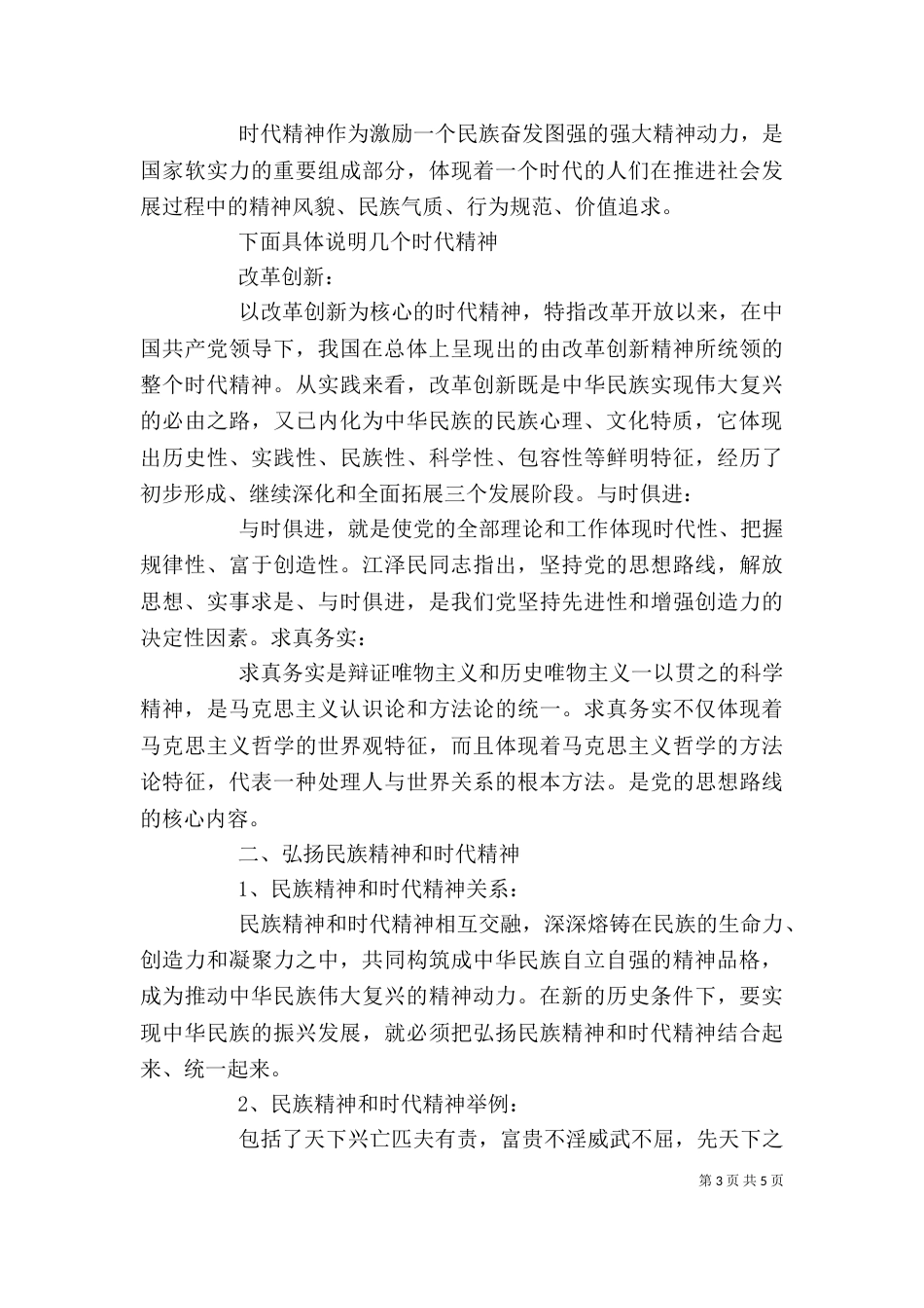 弘扬民族精神和时代精神5_第3页