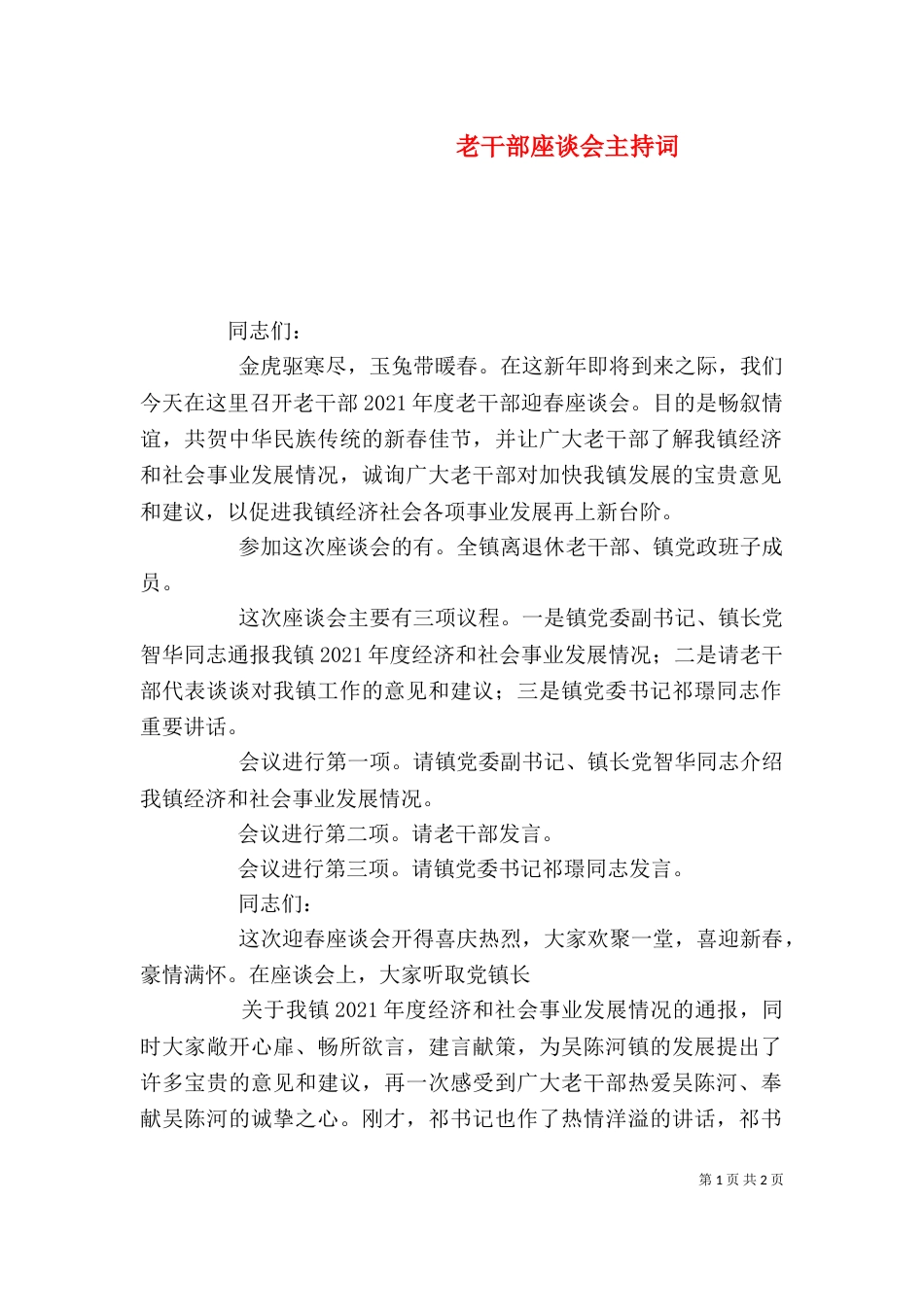 老干部座谈会主持词（四）_第1页