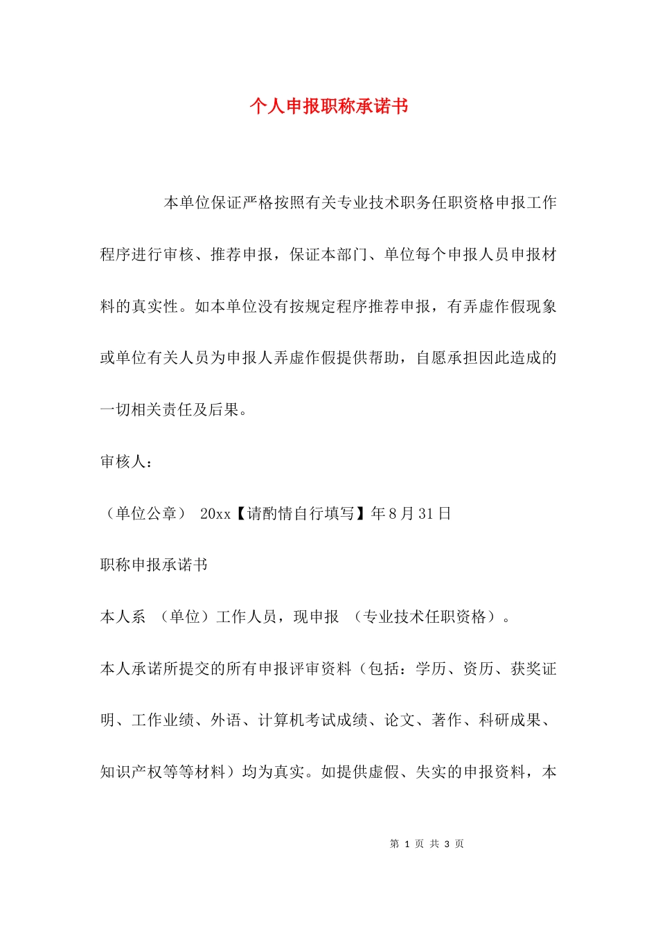 个人申报职称承诺书_第1页