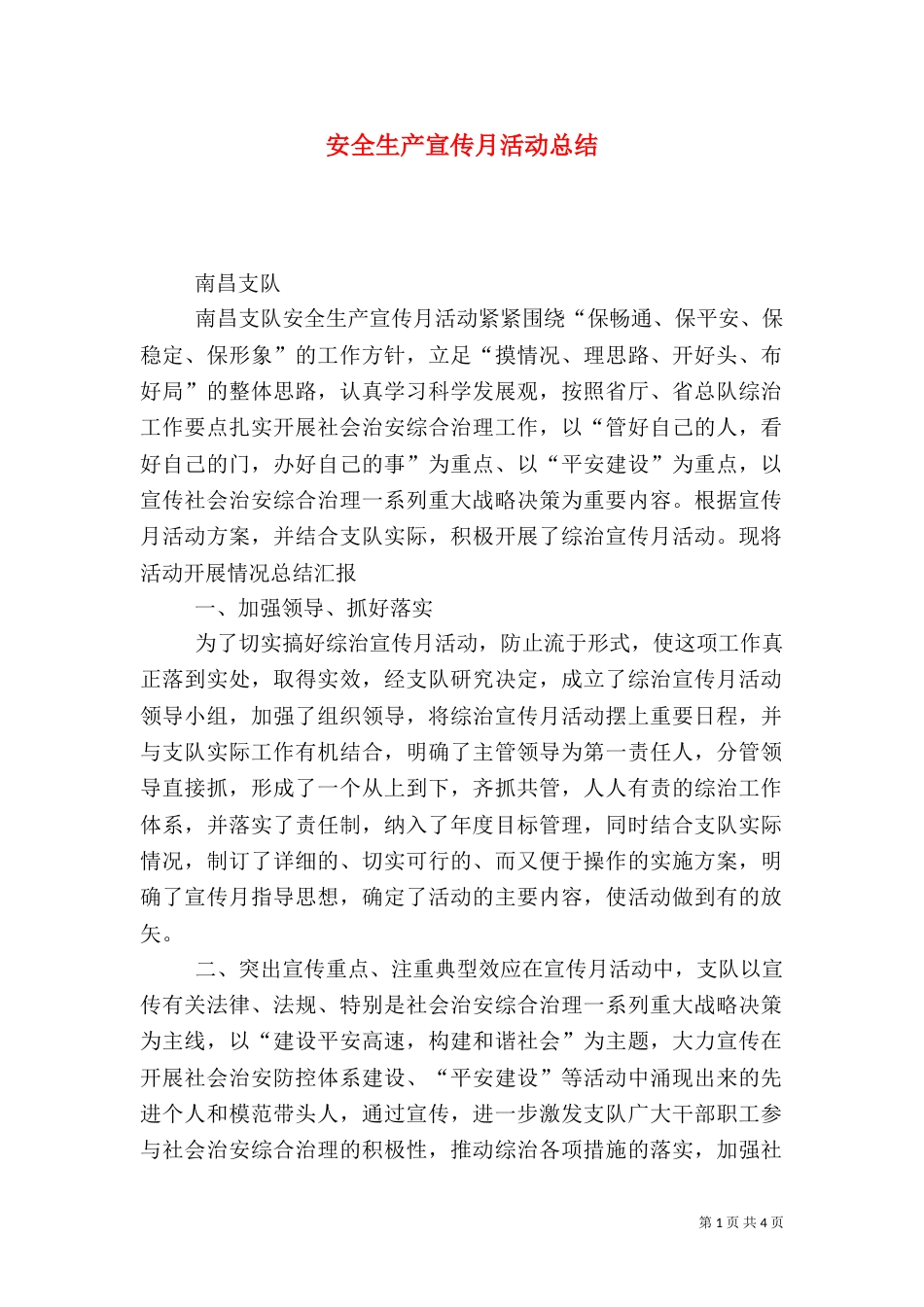 安全生产宣传月活动总结_第1页