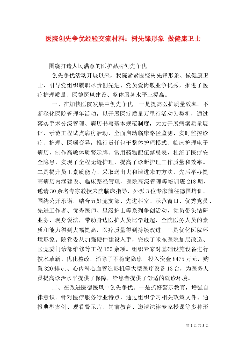 医院创先争优经验交流材料：树先锋形象 做健康卫士_第1页