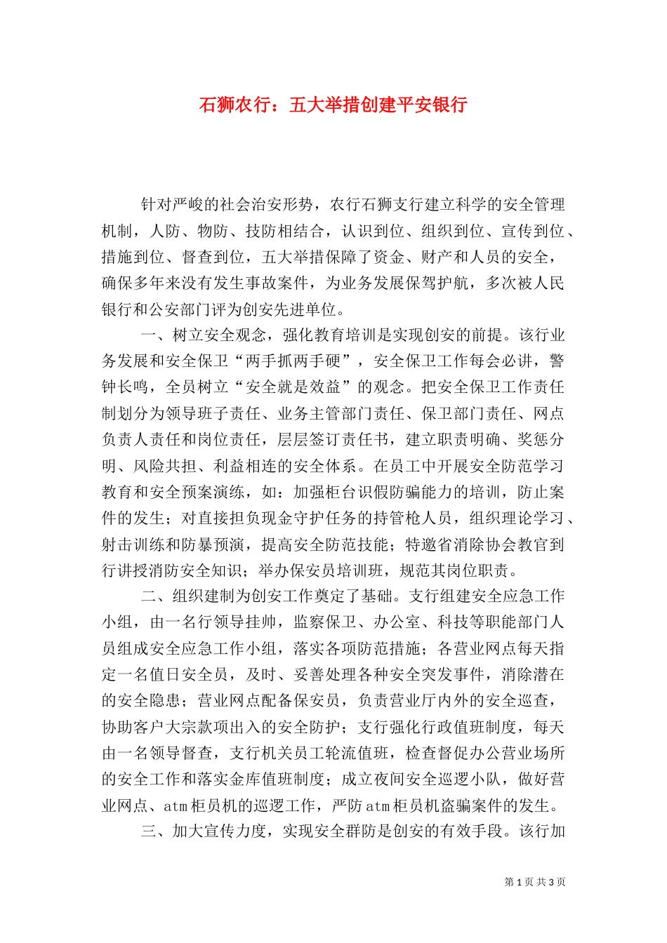石狮农行：五大举措创建平安银行_第1页