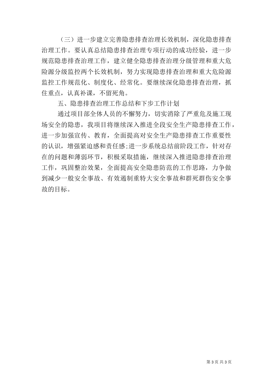 项目部安全隐患排查治理活动总结_第3页