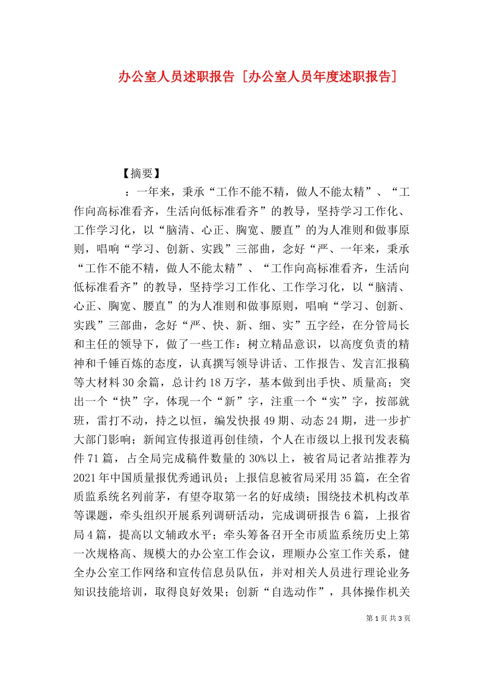 办公室人员述职报告 [办公室人员年度述职报告]_第1页