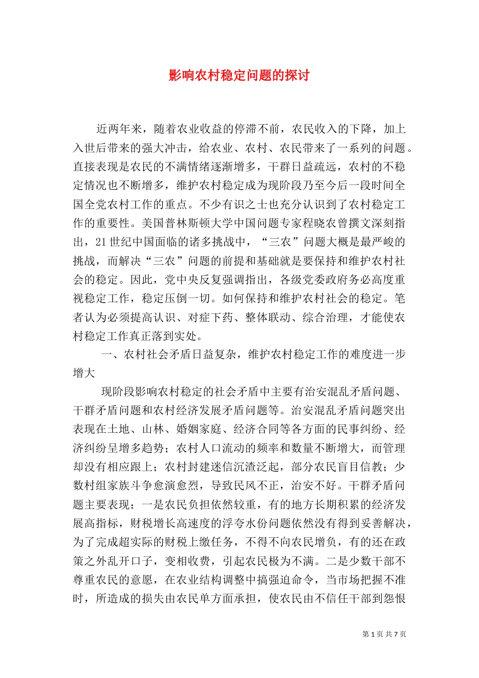 影响农村稳定问题的探讨（五）_第1页