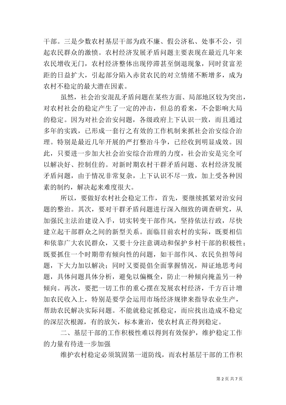 影响农村稳定问题的探讨（五）_第2页