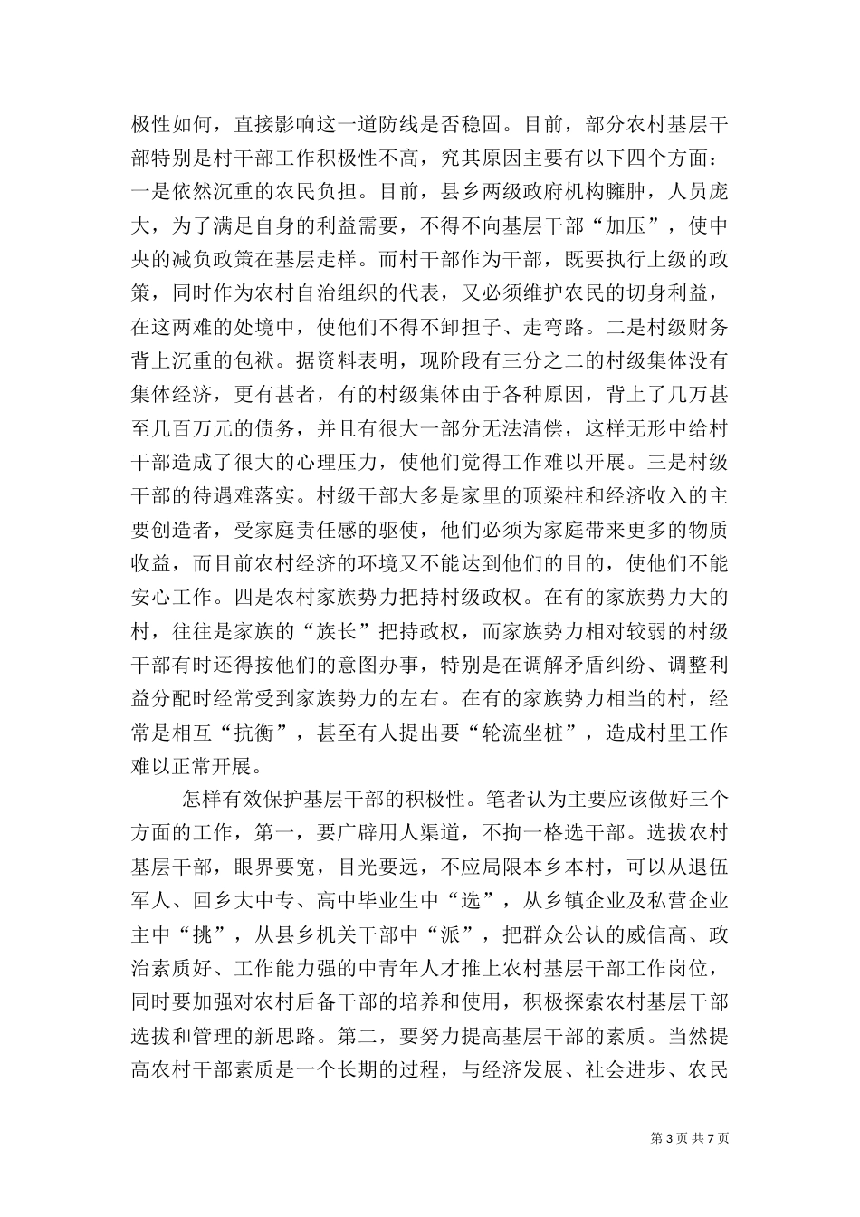 影响农村稳定问题的探讨（五）_第3页