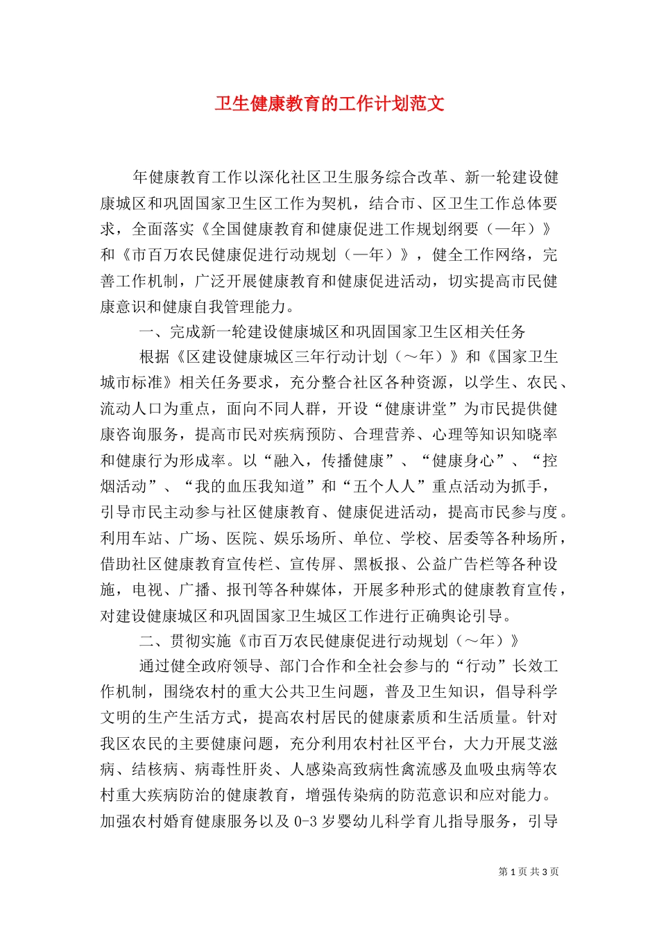 卫生健康教育的工作计划范文_第1页