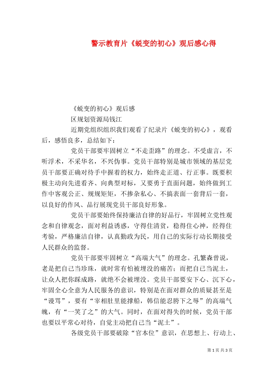 警示教育片《蜕变的初心》观后感心得_第1页