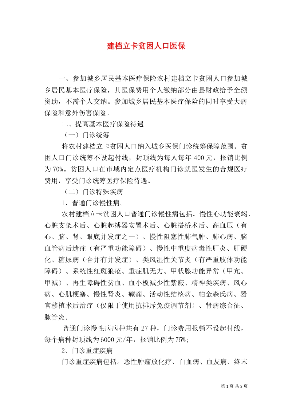 建档立卡贫困人口医保_第1页
