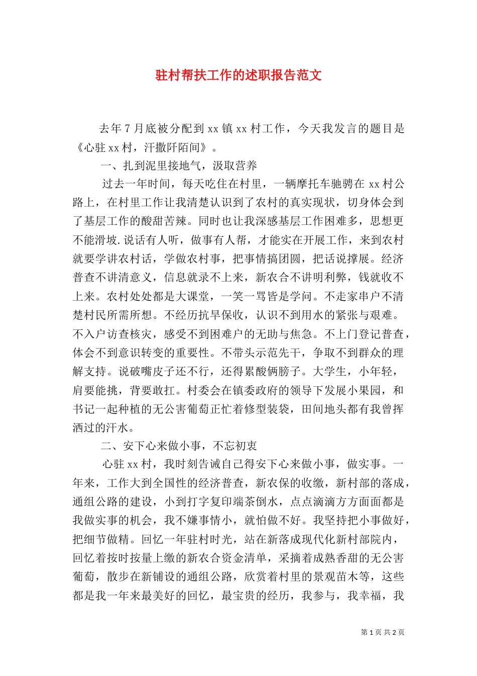 驻村帮扶工作的述职报告范文_第1页