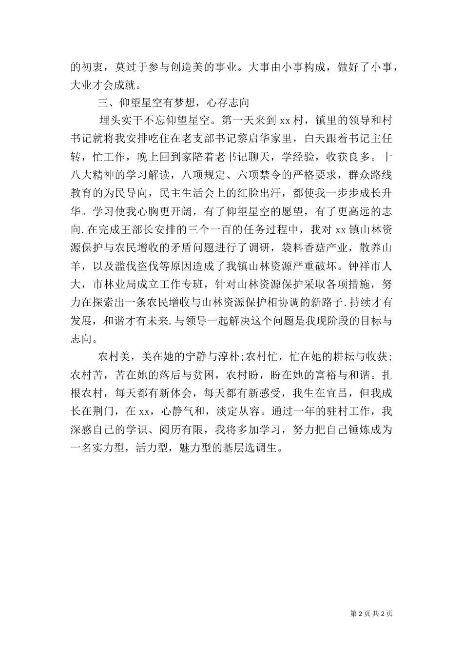 驻村帮扶工作的述职报告范文_第2页