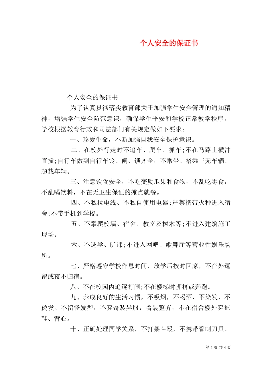 个人安全的保证书_第1页