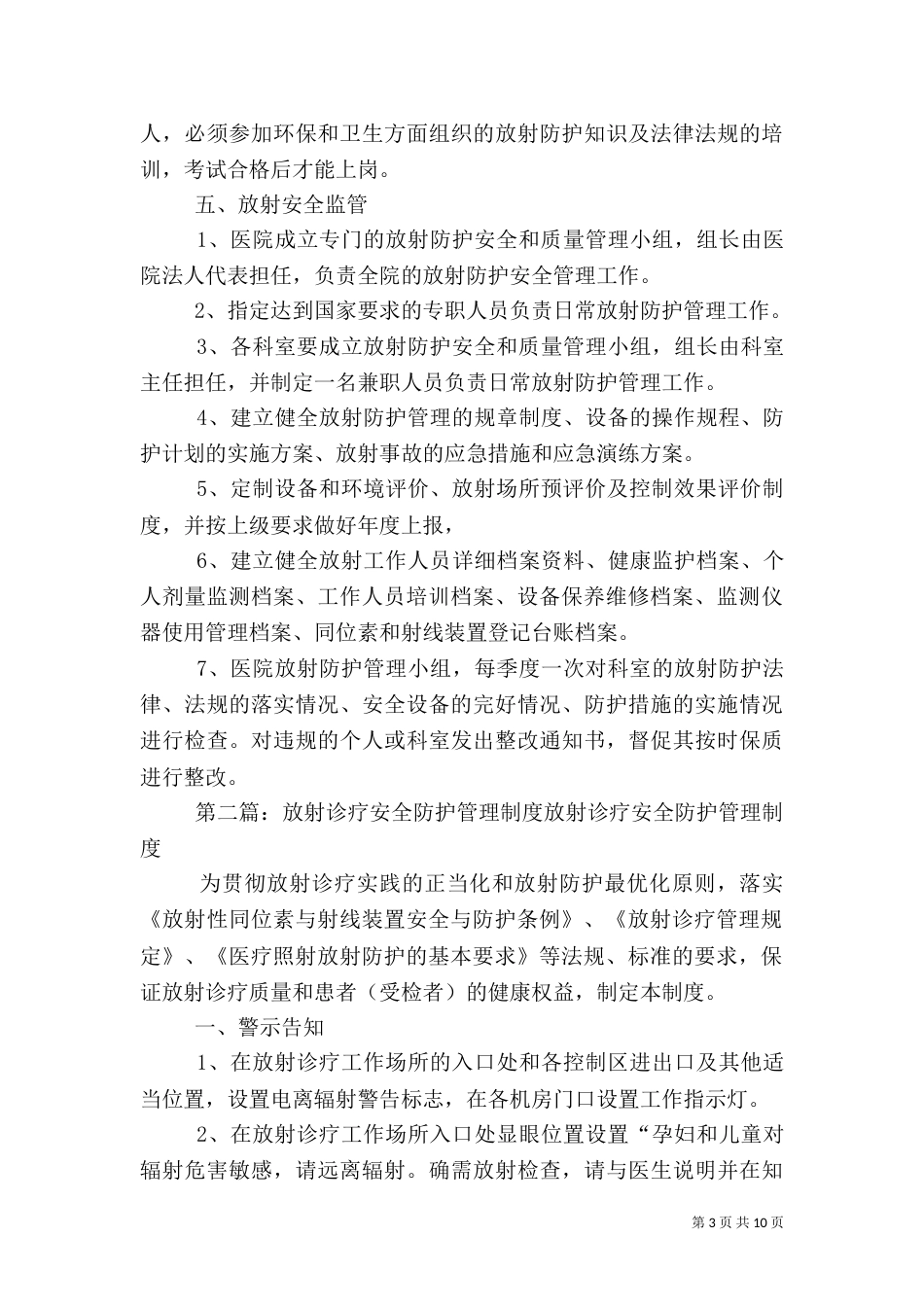 放射诊疗防护安全管理制度_第3页