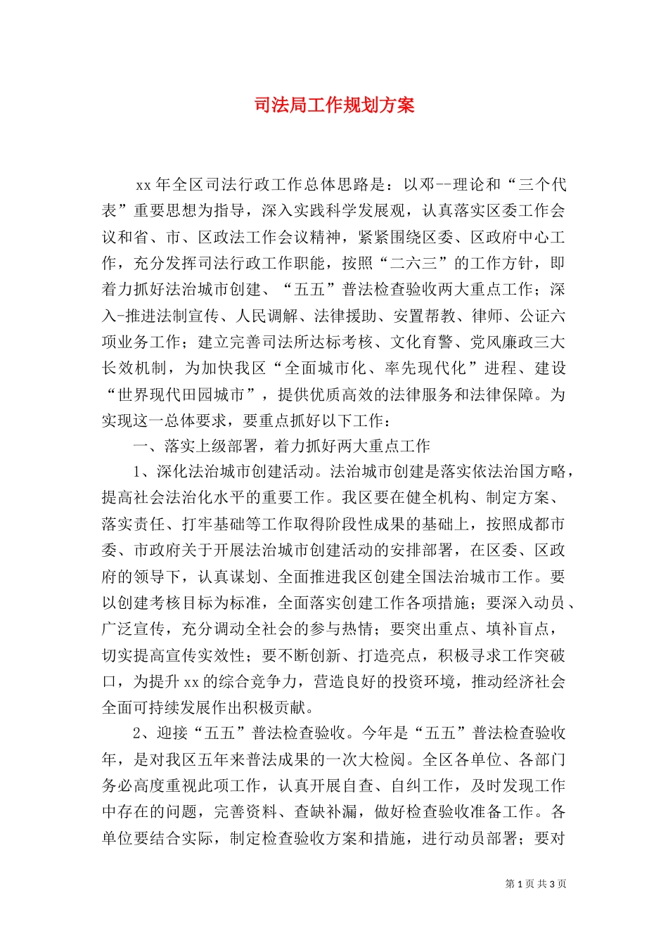 司法局工作规划方案（一）_第1页